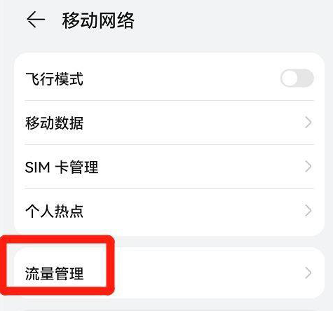 华为Mate 50如何查看流量使用情况 华为Mate 50查看流量使用教程