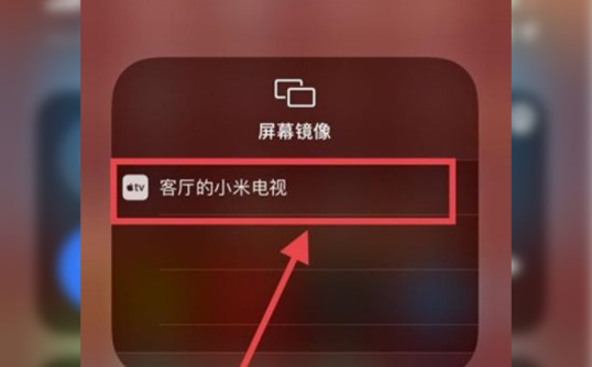 苹果手机如何投屏 iphone投屏方法教学