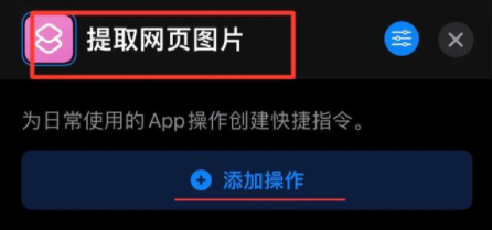 苹果的快捷指令在哪里打开 iphone快捷指令编程教学