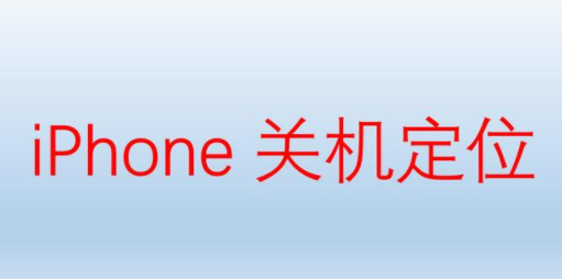 苹果手机关机了怎么查找手机位置 iphone关机了查位置的方法