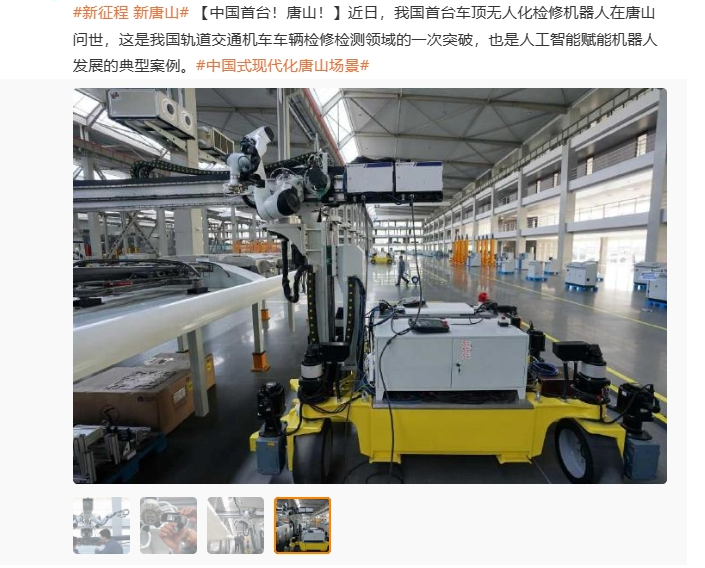 我国首台车顶无人化检修机器人在唐山问世