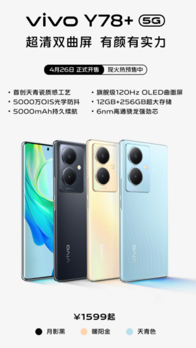 vivoY78+手机今日开售首创天青瓷质感工艺1599元起